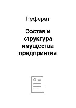 Реферат: Состав и структура имущества предприятия