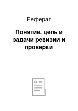 Реферат: Понятие, цель и задачи ревизии и проверки