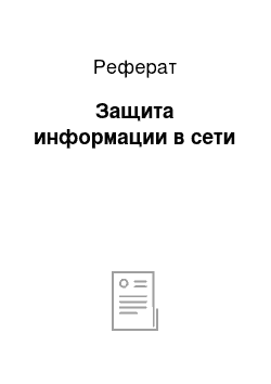 Реферат: Защита информации в сети