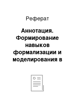 Реферат: Аннотация. Формирование навыков формализации и моделирования в процессе логического программирования