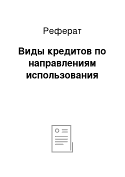 Реферат: Виды кредитов по направлениям использования