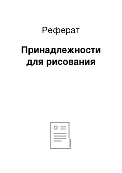 Реферат: Принадлежности для рисования