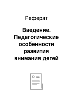 Реферат: Введение. Педагогические особенности развития внимания детей среднего дошкольного возраста