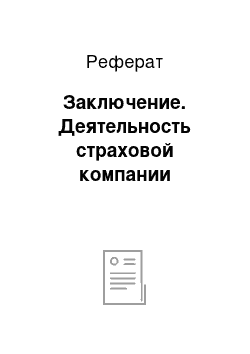 Реферат: Заключение. Деятельность страховой компании