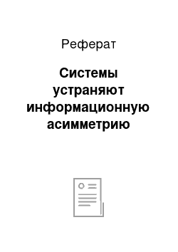 Реферат: Системы устраняют информационную асимметрию