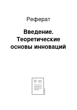 Реферат: Введение. Теоретические основы инноваций