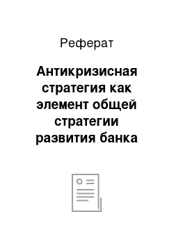 Реферат: Антикризисная стратегия как элемент общей стратегии развития банка