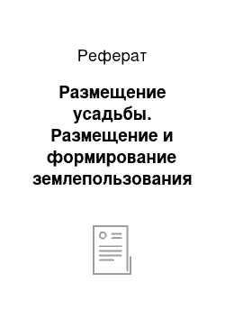 Реферат: Размещение усадьбы. Размещение и формирование землепользования