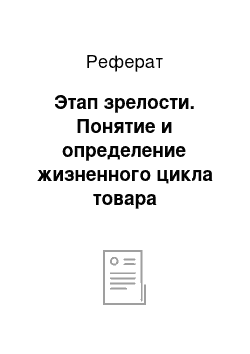 Реферат: Этап зрелости. Понятие и определение жизненного цикла товара