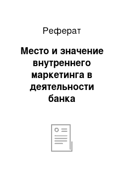 Реферат: Место и значение внутреннего маркетинга в деятельности банка