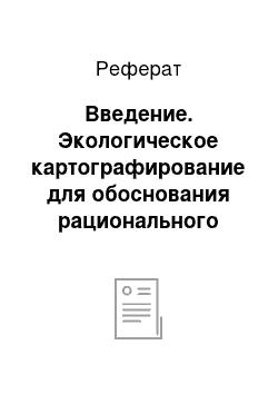 Реферат: Введение. Экологическое картографирование для обоснования рационального использования земельного фонда сельскохозяйственного предприятия