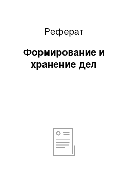 Реферат: Формирование и хранение дел