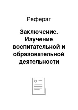 Реферат: Заключение. Изучение воспитательной и образовательной деятельности педагогического коллектива школы