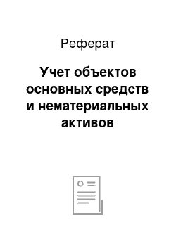 Реферат: Учет объектов основных средств и нематериальных активов