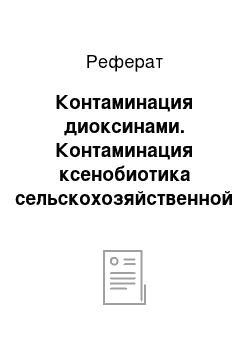 Реферат: Контаминация диоксинами. Контаминация ксенобиотика сельскохозяйственной птицы, яиц и технологические способы снижения их остаточного количества