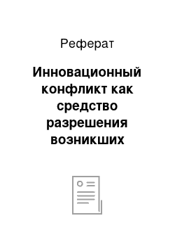 Реферат: Инновационный конфликт как средство разрешения возникших противоречий