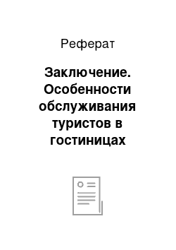 Реферат: Заключение. Особенности обслуживания туристов в гостиницах