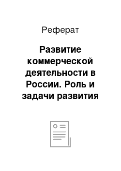 Реферат: Развитие коммерческой деятельности в России. Роль и задачи развития коммерческой работы на современном этапе