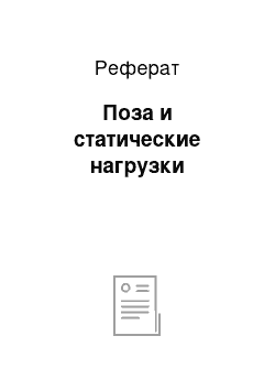 Реферат: Поза и статические нагрузки