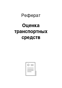 Реферат: Оценка транспортных средств