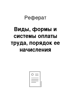 Реферат: Виды, формы и системы оплаты труда, порядок ее начисления