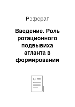 Реферат: Введение. Роль ротационного подвывиха атланта в формировании миофасциального болевого синдрома и сколиотической деформации позвоночника (экспериментальное исследование)