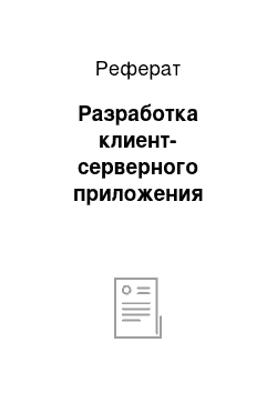 Реферат: Разработка клиент-серверного приложения