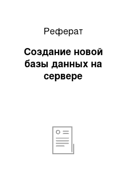 Реферат: Создание новой базы данных на сервере