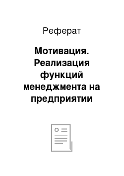 Реферат: Мотивация. Реализация функций менеджмента на предприятии туриндустрии