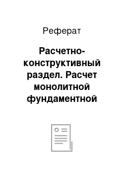 Реферат: Расчетно-конструктивный раздел. Расчет монолитной фундаментной плиты, плиты перекрытия типового этажа и колонны каркаса