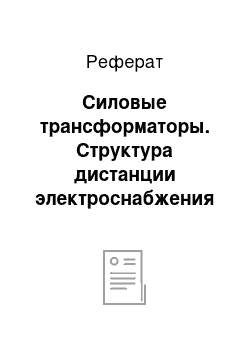 Реферат: Силовые трансформаторы. Структура дистанции электроснабжения