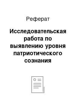 Реферат: Исследовательская работа по выявлению уровня патриотического сознания учащихся школ Сайсарского округа