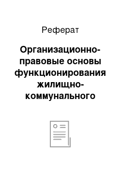 Реферат: Организационно-правовые основы функционирования жилищно-коммунального хозяйства