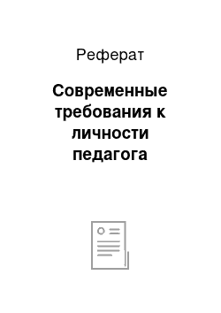 Реферат: Современные требования к личности педагога