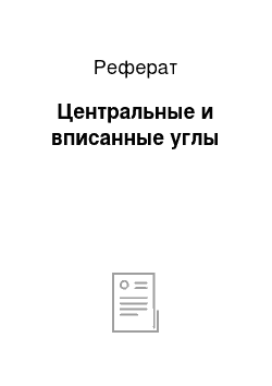 Реферат: Центральные и вписанные углы