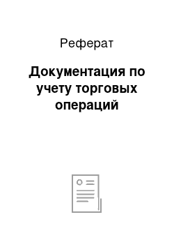 Реферат: Документация по учету торговых операций