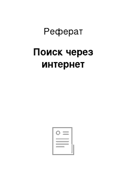 Реферат: Поиск через интернет