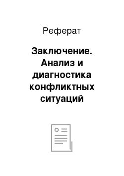 Реферат: Заключение. Анализ и диагностика конфликтных ситуаций