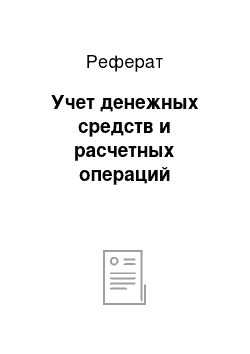 Реферат: Учет денежных средств и расчетных операций