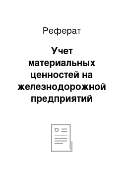 Реферат: Учет материальных ценностей на железнодорожной предприятий