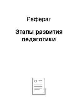 Реферат: Этапы развития педагогики