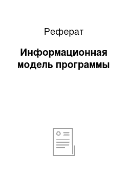 Реферат: Информационная модель программы