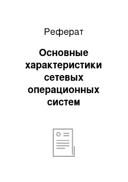 Реферат: Основные характеристики сетевых операционных систем