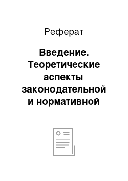 Реферат: Введение. Теоретические аспекты законодательной и нормативной регламентации документирования различных видов деятельности