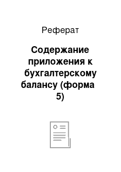 Реферат: Содержание приложения к бухгалтерскому балансу (форма № 5)