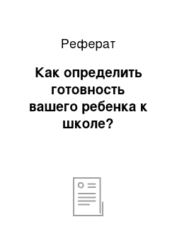 Реферат: Как определить готовность вашего ребенка к школе?