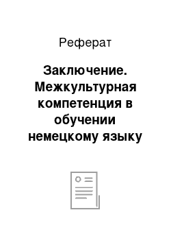 Реферат: Заключение. Межкультурная компетенция в обучении немецкому языку