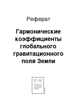 Реферат: Гармонические коэффициенты глобального гравитационного поля Земли