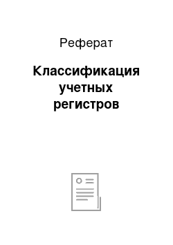 Реферат: Классификация учетных регистров