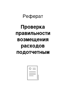 Реферат: Проверка правильности возмещения расходов подотчетным лицам по служебным командировкам